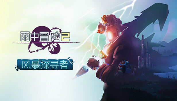 《雨中冒险2》DLC“风暴探寻者”正式公布(《雨中冒险2》金色装备有哪些)