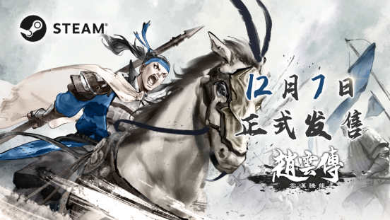 经典重制RPG《赵云传：云汉腾龙》12月7日正式发售定档预告公开(gba经典RPG)