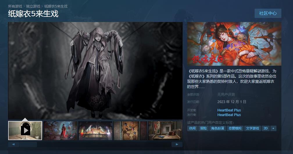 《纸嫁衣5来生戏》PC横版宣布12月1日登陆Steam(纸嫁衣5来生戏第三章攻略)