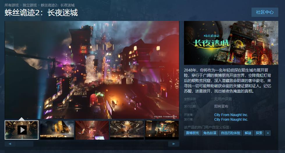 《蛛丝诡迹2：长夜迷城》Steam商店页面上线发售日期待定(蛛丝诡迹攻略)