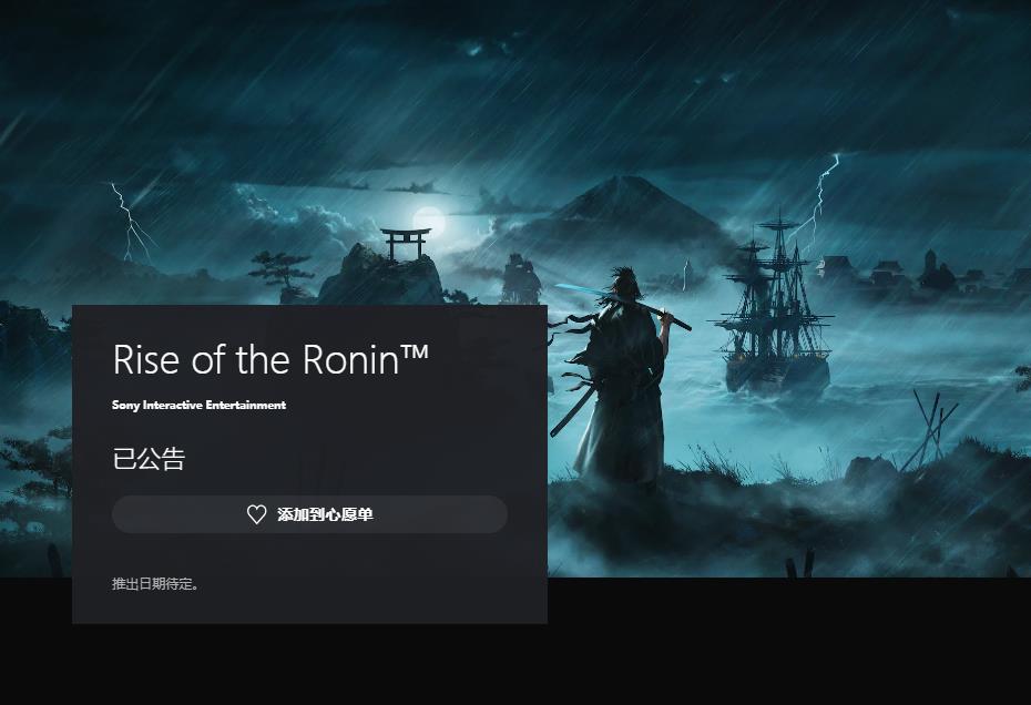 《浪人崛起》PS商店页面上线现可加入心愿单(《浪人崛起》)