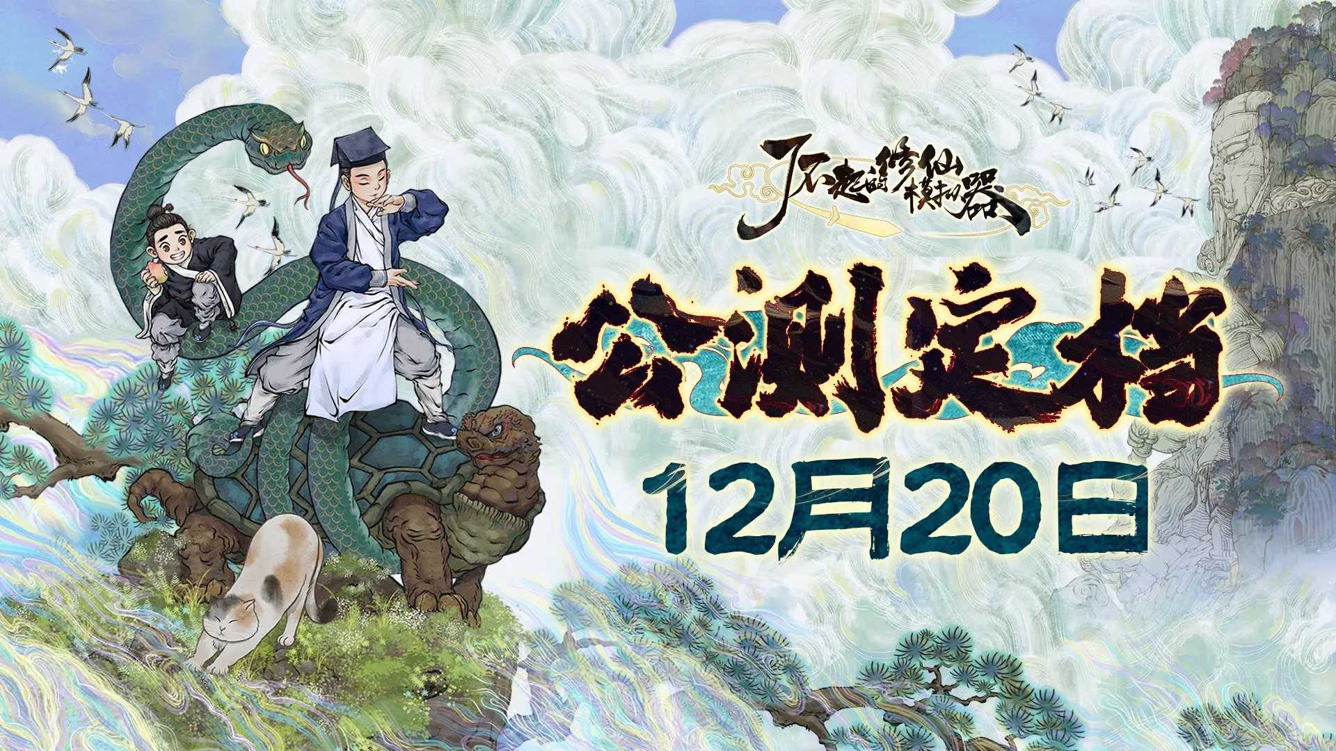 《了不起的修仙模拟器》移动版公测定档12月20日上线(了不起的修仙模拟器神修功法获得)