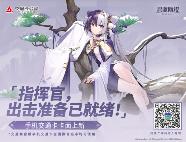 《碧蓝航线》x上海交通联名公交卡二维码1