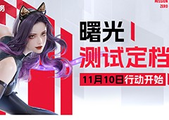 《零号任务》曙光测试定档11月10日！下一行动即将开始！(零号任务曙光测试)