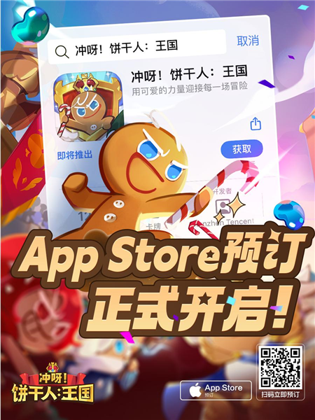 《冲呀！饼干人王国》ios下载界面