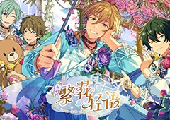 偶像梦幻祭2三周年庆：为你停留的绽放一刻(偶像梦幻祭2日服)