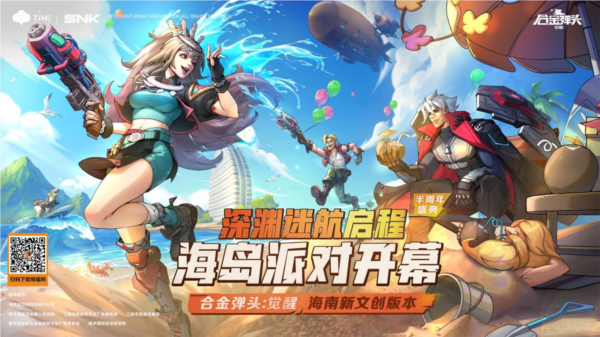 合金弹头：觉醒》海南新文创版本宣传图