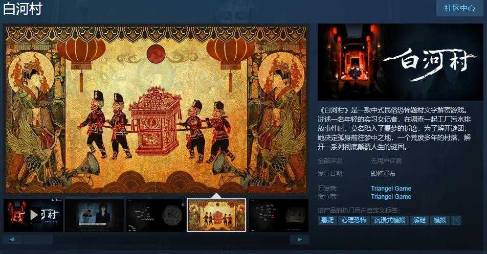 中式民俗恐怖题材文字解密游戏《白河村》Steam页面发售日期待定(中式民俗恐怖直播)