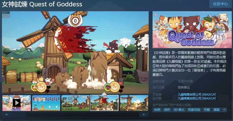 轻度格斗休闲派对游戏《女神试炼》Steam页面上线支持中文