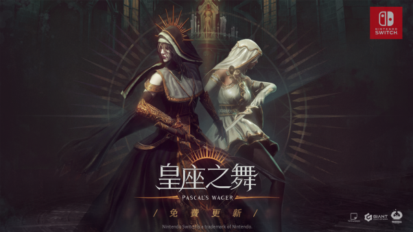 《帕斯卡契约：终极版》追加内容《皇座之舞》现已免费更新(帕斯卡契约下载免费版官网)