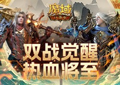 飞天连斩 《魔域口袋版》战士&狂战士觉醒在即