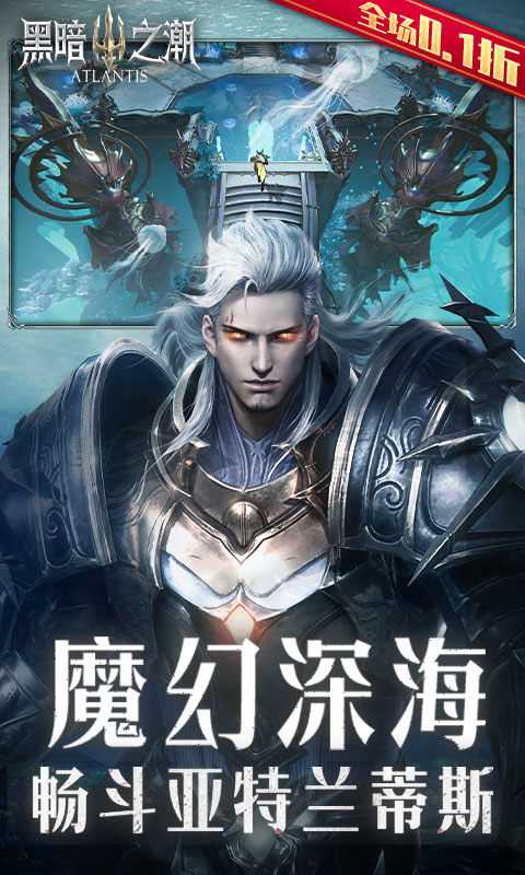 黑暗之潮：契约（全场0.1折）变态版