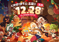 童话冒险之旅即将启程！《冲呀饼干人王国》正式定档(小狗惊奇的冒险之旅童话版)