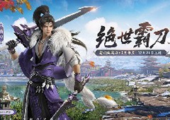 《剑侠世界3》“绝世霸刀”资料片12月20日上线(剑侠世界3怎么赚人民币)