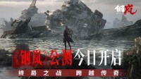 《钢岚》公测今日正式开启！官方推出公测EP单曲