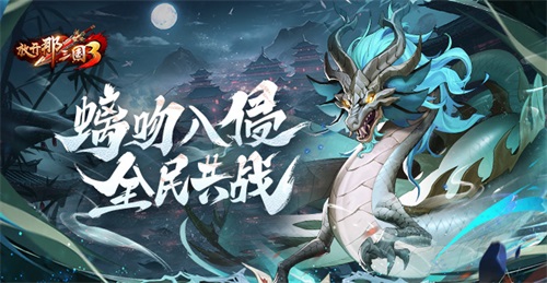 《放开那三国3》螭吻入侵 全民共战(放开那三国3蜀国阵容推荐)