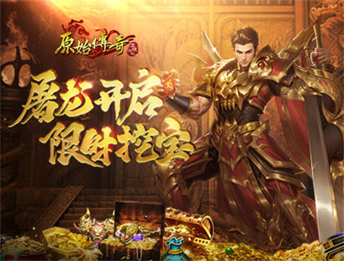 勇士速来！《原始传奇》屠龙活动开启，限时挖宝别错过！(原始兽有哪些勇士)