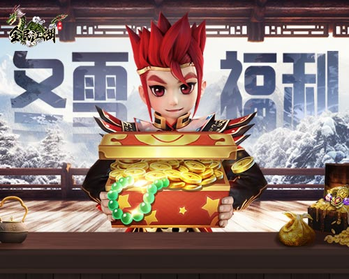 《全民江湖》暖心冬雪福利免费送，江湖悬赏再度来临！