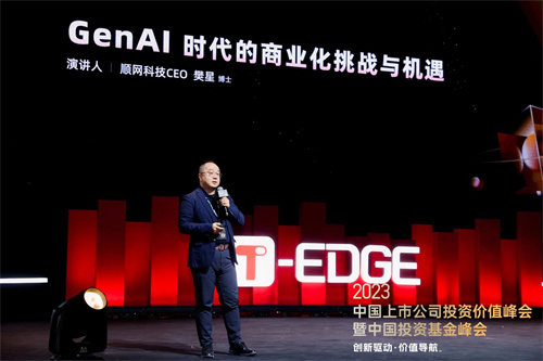 顺网科技出席T-EDGE双峰会：GenAI时代的商业化挑战与机遇(顺网科技股吧)