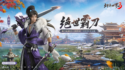 新门派霸刀！《剑侠世界3》“绝世霸刀”资料片12月20日上线(霸刀门派图标)