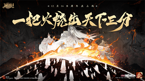 《三国杀十周年》周年庆12月16日上线！惊喜内容、福利首曝！(三国杀十周年下载官网)