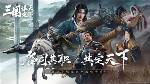《三国：谋定天下》今日正式曝光！首款多职业战争策略手游引领全新战略时代(谋定天下在线阅读)