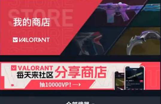 无畏契约每日商店手机如何查看(无畏契约每日商店刷新规则)