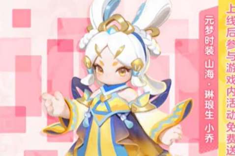 元梦之星小乔琳琅生皮肤领取攻略(元梦之星小乔皮肤)