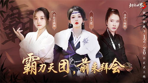 国风达人助阵！《剑侠世界3》霸刀天团前来拜会(国风达人四月)