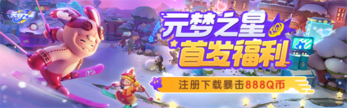 《元梦之星》12月15日全平台上线，心悦俱乐部注册即抢888Q币(元梦之星12月15日几点)