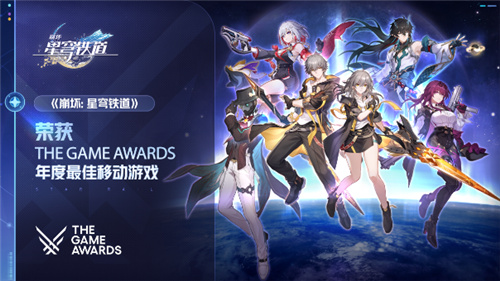 恭喜崩坏：星穹铁道荣膺TGA 2023年度最佳移动游戏奖项