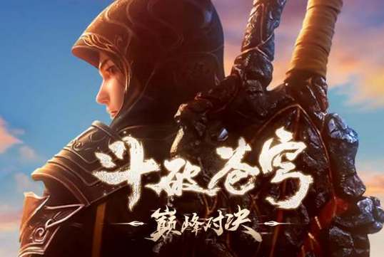 斗破苍穹巅峰对决什么时候公测(斗破苍穹巅峰对决手游官网)