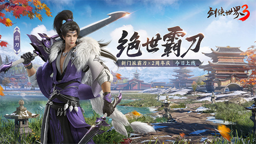 新门派霸刀！《剑侠世界3》绝世霸刀资料片今日上线(霸刀门派宠物攻略)