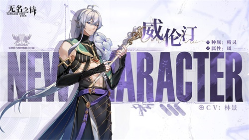 诗与弦音 《无名之诗》威伦汀角色介绍