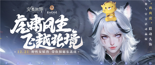 完美世界手游岁末大版本正式上线 超凶虎妹来袭