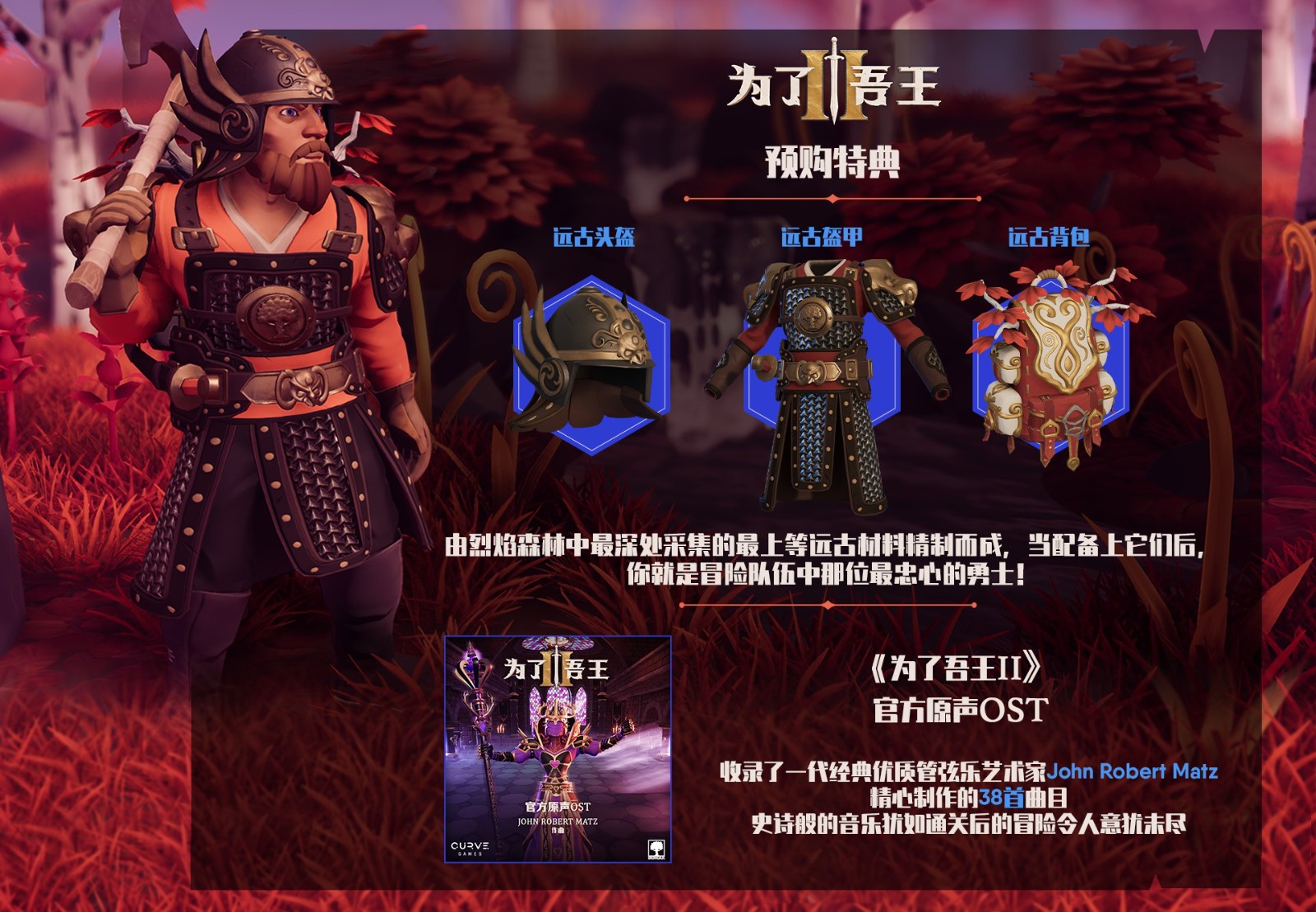 《为了吾王2》steam11月3日发售