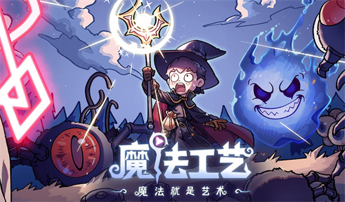 魔法工艺最新EA版本更新，更酷、更炫、更有深度！