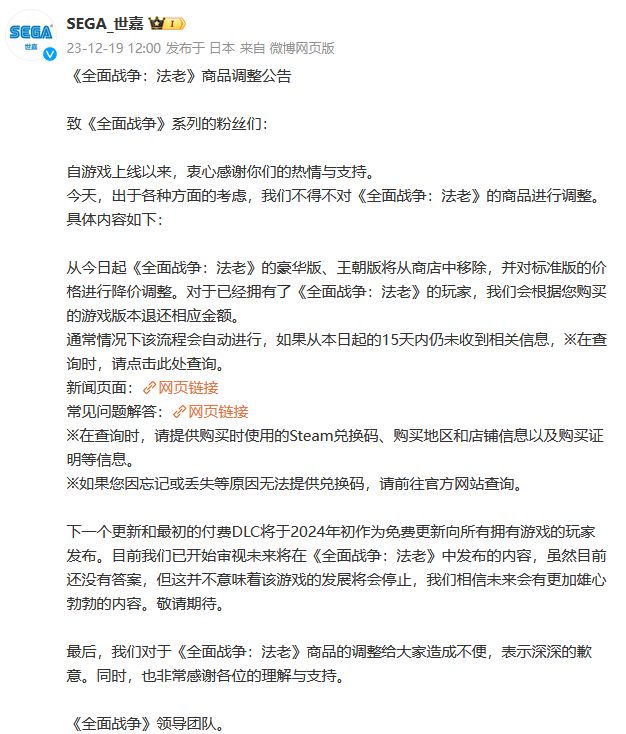 《全面战争：法老》商品调整公告