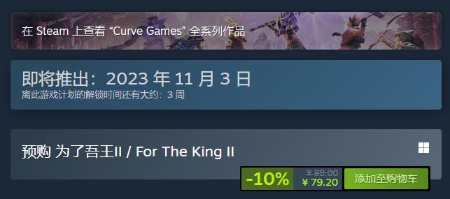 《为了吾王2》steam11月3日发售