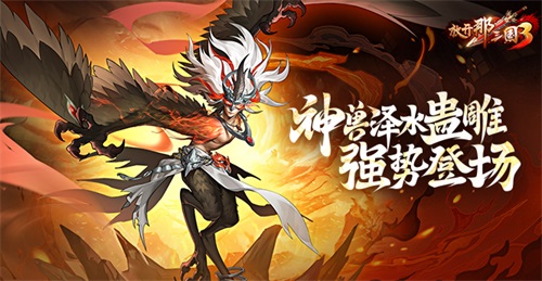 《放开那三国3》神兽泽水蛊雕 强势登场(放开那三国3礼包码大全)