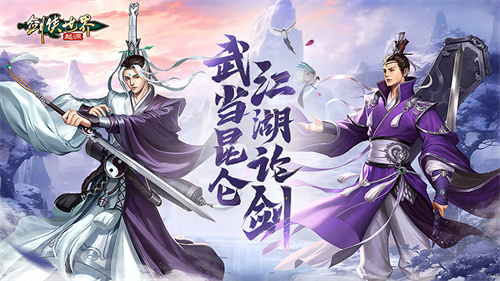 万剑归宗！《剑侠世界：起源》武当昆仑江湖论剑！(剑侠春秋2万剑归宗)