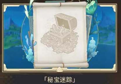 原神4.3秘宝迷踪活动开放时间(原神4.3秘宝迷踪)