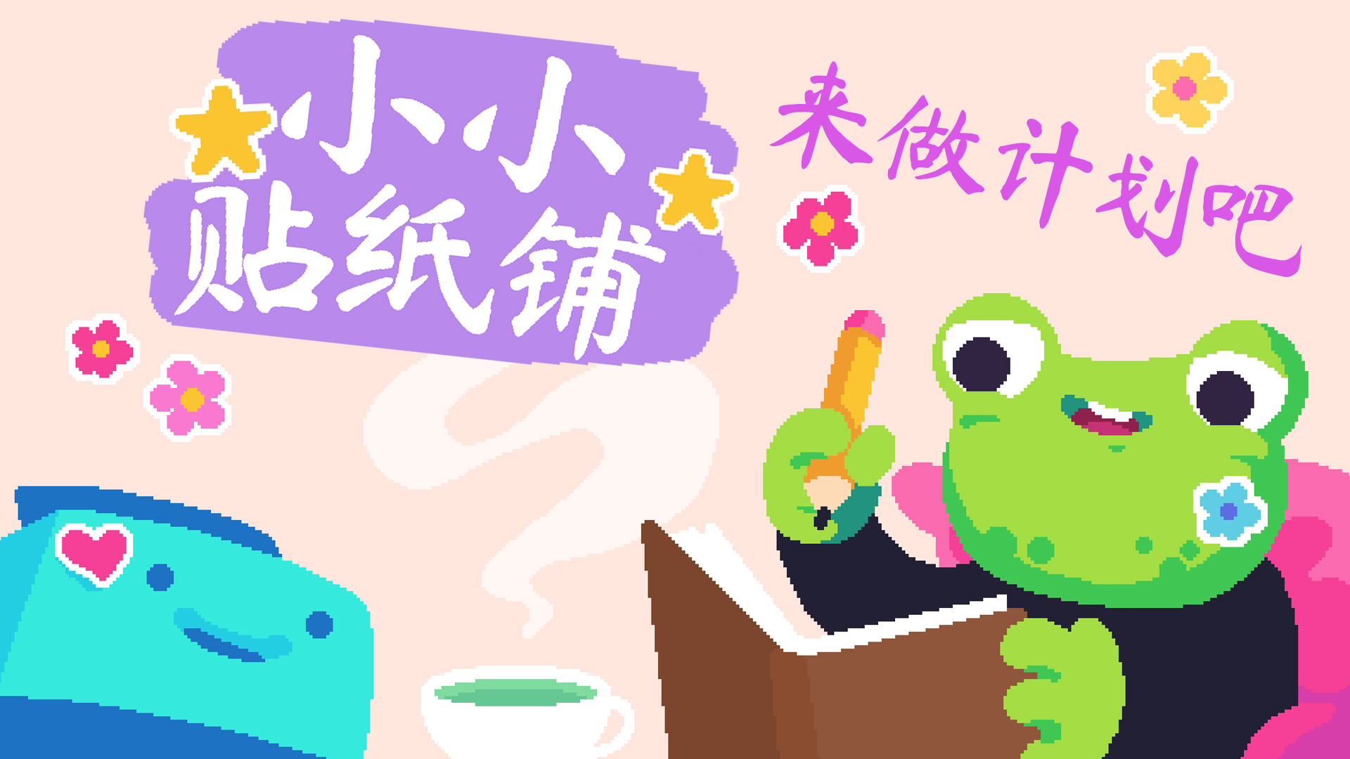 《小小贴纸铺》DLC“来做计划吧”已经发布