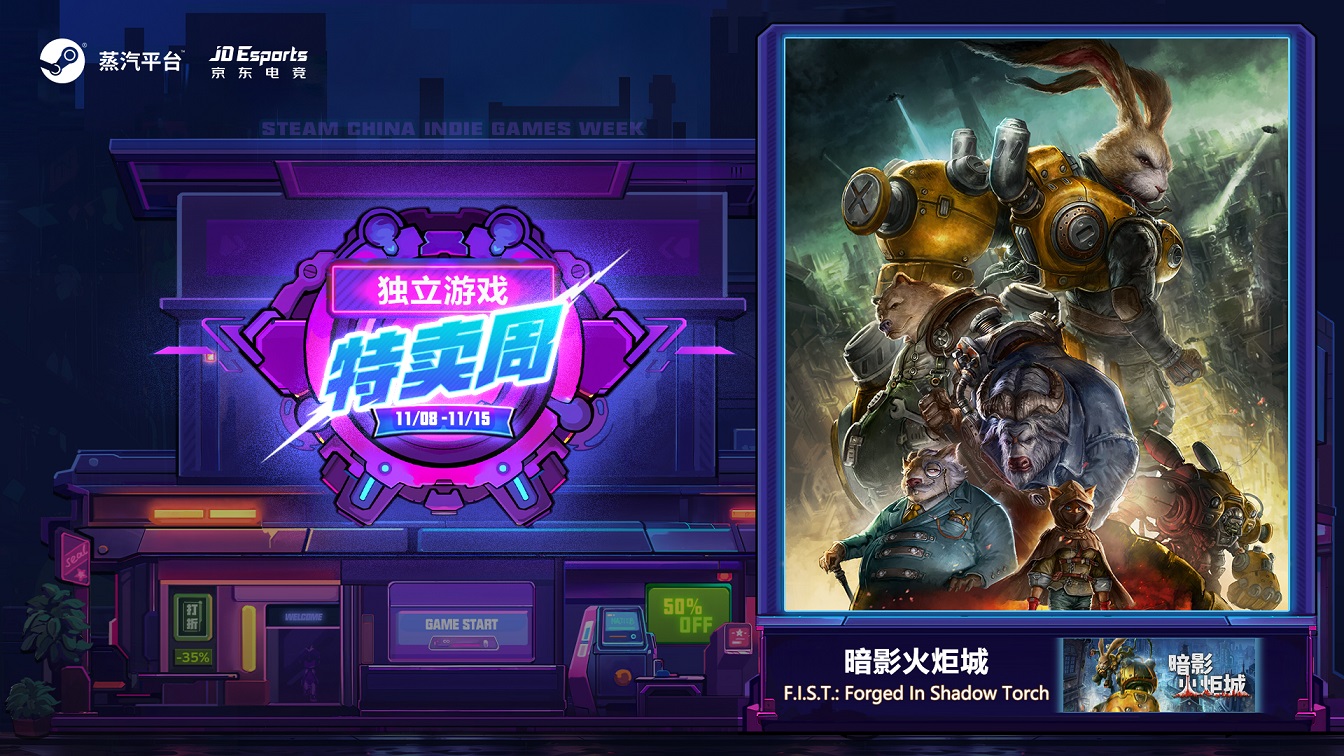 蒸汽平台独立游戏特卖周即将结束