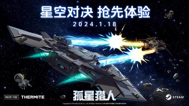 《孤星猎人》抢先体验1月18日上线