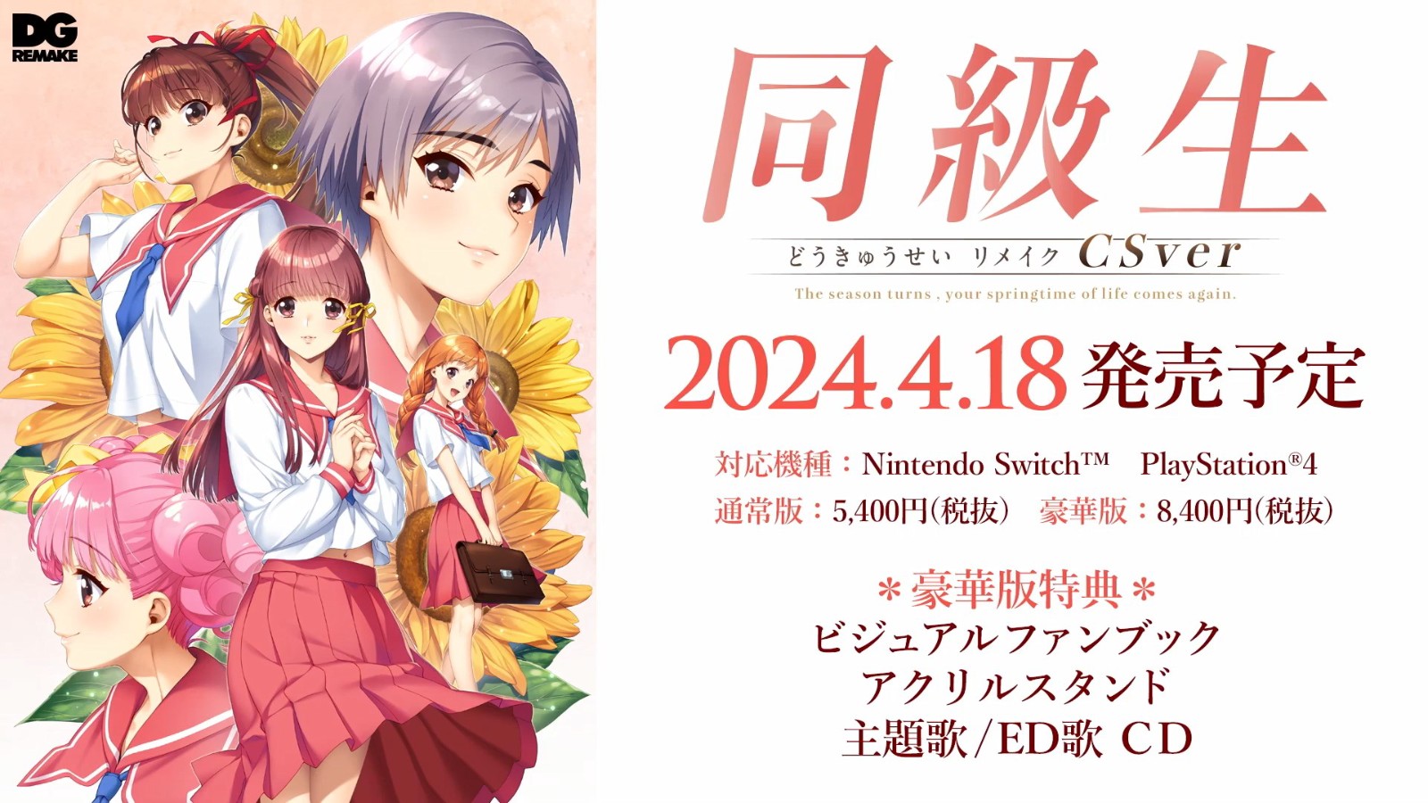 《同级生重制版》2024年4月18日登陆PS4和Switch(同级生重制版完美攻略)