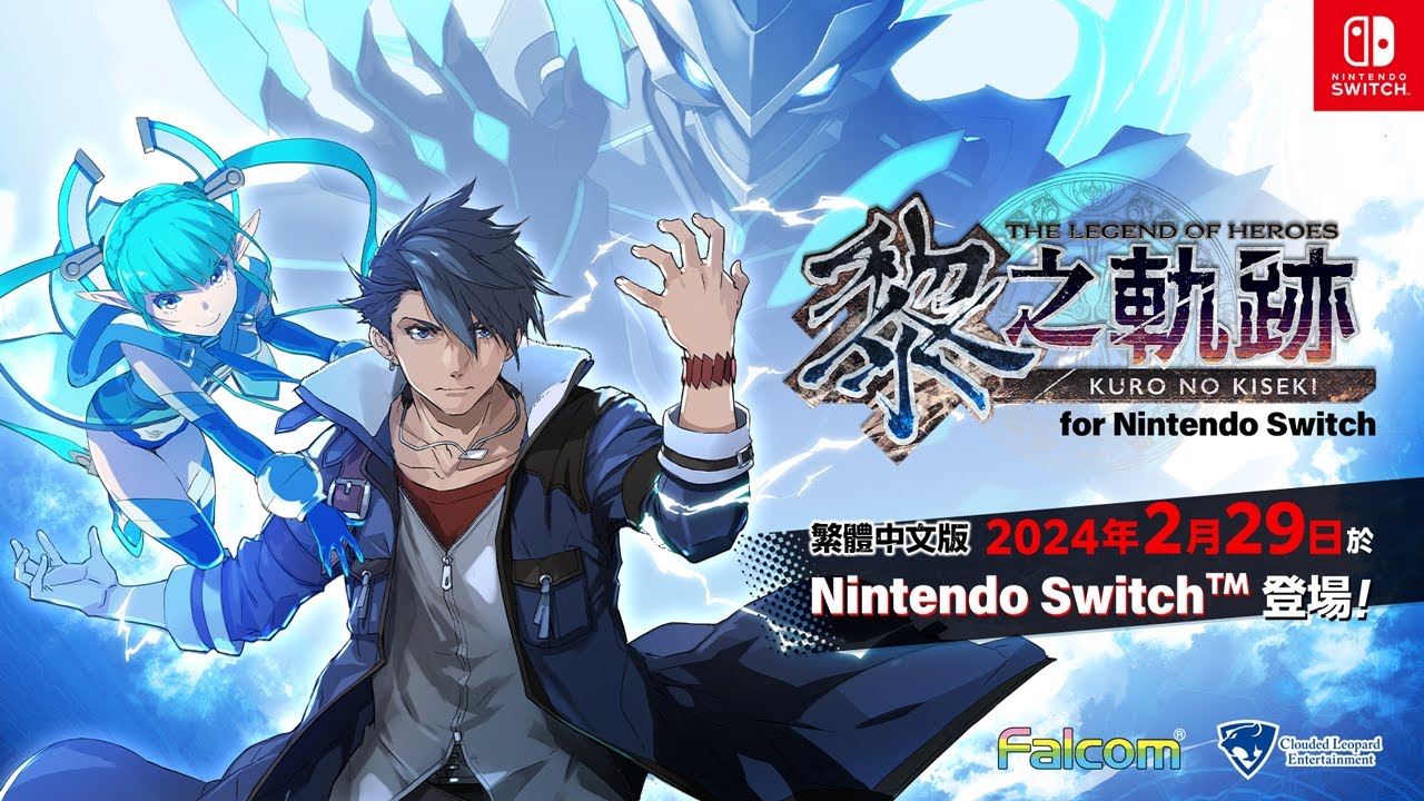 《英雄传说：黎之轨迹》Switch中文版2024年2月29日发售(《英雄传说:黎之轨迹》)