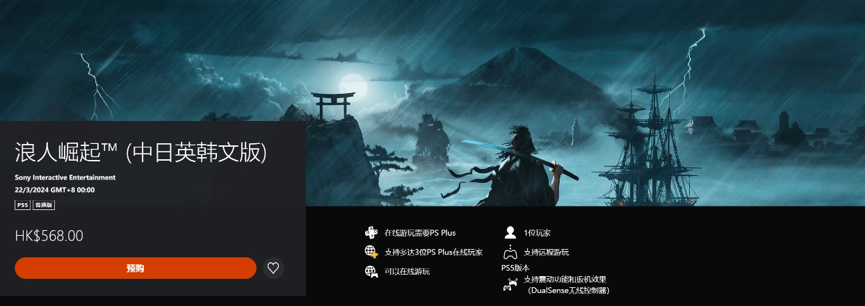 《浪人崛起》PS港区预购已开启(《浪人崛起》)