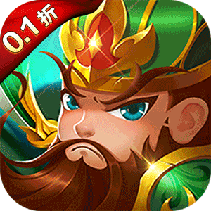 三国将无双（0.1折）官方下载