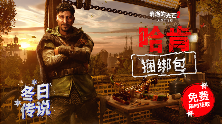 《消逝的光芒2》圣诞活动已经上线